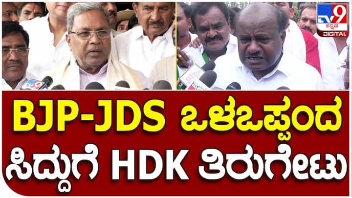 Karnataka Assembly Polls; ಸಿದ್ದರಾಮಯ್ಯ ಒಂದು ಹೇಳಿದರೆ ಬೊಮ್ಮಾಯಿ ಮತ್ತೊಂದು ಹೇಳ್ತಾರೆ, ಎಲ್ಲವನ್ನೂ ಮತದಾರ ತೀರ್ಮಾನಿಸುತ್ತಾನೆ: ಹೆಚ್ ಡಿ ಕುಮಾರಸ್ವಾಮಿ Karnataka Assembly Polls; ಸಿದ್ದರಾಮಯ್ಯ ಒಂದು ಹೇಳಿದರೆ ಬೊಮ್ಮಾಯಿ ಮತ್ತೊಂದು ಹೇಳ್ತಾರೆ, ಎಲ್ಲವನ್ನೂ ಮತದಾರ ತೀರ್ಮಾನಿಸುತ್ತಾನೆ: ಹೆಚ್ ಡಿ ಕುಮಾರಸ್ವಾಮಿ