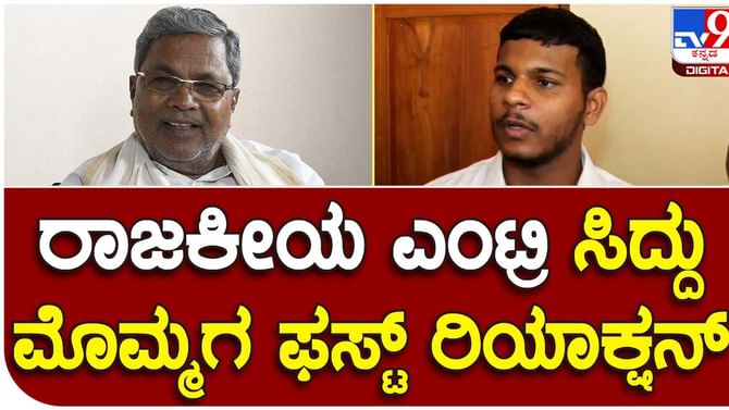 Karnataka Assembly Polls; ತಾತ ಸಿದ್ದರಾಮಯ್ಯ ಜೊತೆ ಕ್ಷೇತ್ರದಲ್ಲಿ ತಿರುಗಾಡಿ ರಾಜಕಾರಣ ತಿಳಿದುಕೊಳ್ಳುವ ಆಸಕ್ತಿ ಇದೆ: ಧವನ್ ರಾಕೇಶ್ Karnataka Assembly Polls; ತಾತ ಸಿದ್ದರಾಮಯ್ಯ ಜೊತೆ ಕ್ಷೇತ್ರದಲ್ಲಿ ತಿರುಗಾಡಿ ರಾಜಕಾರಣ ತಿಳಿದುಕೊಳ್ಳುವ ಆಸಕ್ತಿ ಇದೆ: ಧವನ್ ರಾಕೇಶ್