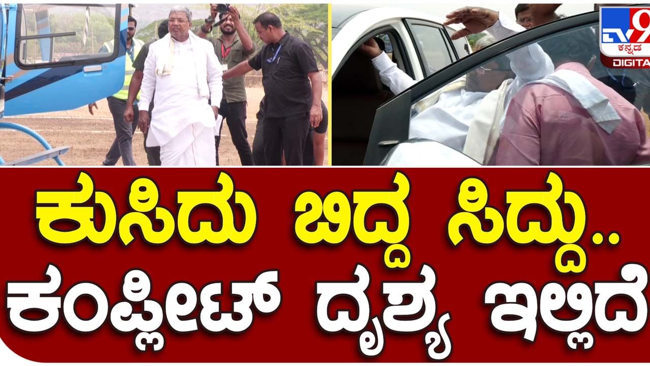 Karnataka Assembly Polls: ಕೂಡ್ಲಿಗಿಯ ಬಿಸಿಲಿಗೆ ತತ್ತರಿಸಿ ಕುಸಿದ ಸಿದ್ದರಾಮಯ್ಯಗೆ ಕ್ಷೇತ್ರದ ವೈದ್ಯ ಅಭ್ಯರ್ಥಿಯ ಮನೆಯಲ್ಲಿ ಉಪಚಾರ