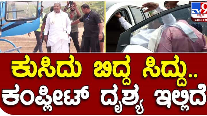 Karnataka Assembly Polls: ಕೂಡ್ಲಿಗಿಯ ಬಿಸಿಲಿಗೆ ತತ್ತರಿಸಿ ಕುಸಿದ ಸಿದ್ದರಾಮಯ್ಯಗೆ ಕ್ಷೇತ್ರದ ವೈದ್ಯ ಅಭ್ಯರ್ಥಿಯ ಮನೆಯಲ್ಲಿ ಉಪಚಾರ Karnataka Assembly Polls: ಕೂಡ್ಲಿಗಿಯ ಬಿಸಿಲಿಗೆ ತತ್ತರಿಸಿ ಕುಸಿದ ಸಿದ್ದರಾಮಯ್ಯಗೆ ಕ್ಷೇತ್ರದ ವೈದ್ಯ ಅಭ್ಯರ್ಥಿಯ ಮನೆಯಲ್ಲಿ ಉಪಚಾರ