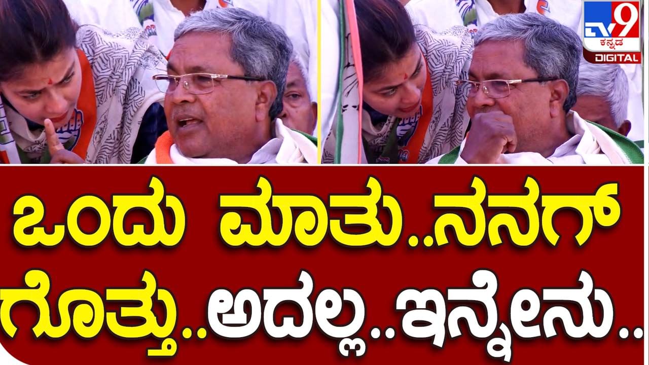 Karnataka Assembly Polls: ಸಿದ್ದರಾಮಯ್ಯ ಮಹಿಳಾ ಕಾರ್ಯಕರ್ತರೊಂದಿಗೆ ಮಾತಾಡುತ್ತಿದ್ದರೆ ಬೇರೆಯವರ ಮಾತು ಕಿವಿಗೆ ಬೀಳಲ್ಲ!