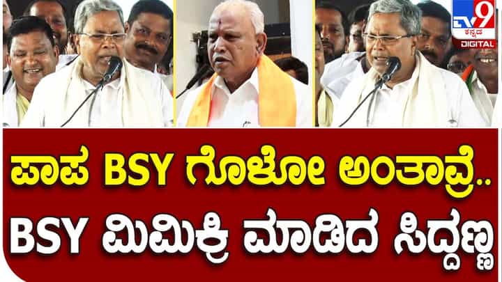 Karnataka Assembly Polls: ಬಿಎಸ್ ಯಡಿಯೂರಪ್ಪ ಮುಖ್ಯಮಂತ್ರಿ ಸ್ಥಾನದಿಂದ ಕೆಳಗಿಳಿದಾಗ ಅತ್ತಿದ್ದನ್ನು ಮಿಮಿಕ್ ಮಾಡಿದ ಸಿದ್ದರಾಮಯ್ಯ Karnataka Assembly Polls: ಬಿಎಸ್ ಯಡಿಯೂರಪ್ಪ ಮುಖ್ಯಮಂತ್ರಿ ಸ್ಥಾನದಿಂದ ಕೆಳಗಿಳಿದಾಗ ಅತ್ತಿದ್ದನ್ನು ಮಿಮಿಕ್ ಮಾಡಿದ ಸಿದ್ದರಾಮಯ್ಯ