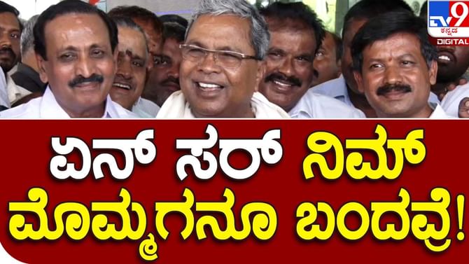 Karnataka Assembly Election: ಸಿದ್ದರಾಮಯ್ಯ ಜೊತೆ ಪ್ರಚಾರ ಕಾರ್ಯದಲ್ಲಿ ಕಾಣಿಸಿಕೊಂಡ ಮೊಮ್ಮಗ, ಮೂರನೇ ತಲೆಮಾರಿಗೆ ಈಗ್ಲಿಂದೇ ತಾಲೀಮು? Karnataka Assembly Election: ಸಿದ್ದರಾಮಯ್ಯ ಜೊತೆ ಪ್ರಚಾರ ಕಾರ್ಯದಲ್ಲಿ ಕಾಣಿಸಿಕೊಂಡ ಮೊಮ್ಮಗ, ಮೂರನೇ ತಲೆಮಾರಿಗೆ ಈಗ್ಲಿಂದೇ ತಾಲೀಮು?