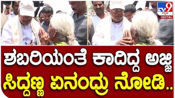 Karnataka Assembly Polls: ವರುಣಾ ಕ್ಷೇತ್ರದ ಗ್ರಾಮವೊಂದರಲ್ಲಿ ಉರಿಬಿಸಿಲ್ಲಿ ಕಾದುನಿಂತಿದ್ದ ಅಜ್ಜಿಯೊಂದಿಗೆ ಮಾತಾಡಿದ ಸಿದ್ದರಾಮಯ್ಯ Karnataka Assembly Polls: ವರುಣಾ ಕ್ಷೇತ್ರದ ಗ್ರಾಮವೊಂದರಲ್ಲಿ ಉರಿಬಿಸಿಲ್ಲಿ ಕಾದುನಿಂತಿದ್ದ ಅಜ್ಜಿಯೊಂದಿಗೆ ಮಾತಾಡಿದ ಸಿದ್ದರಾಮಯ್ಯ