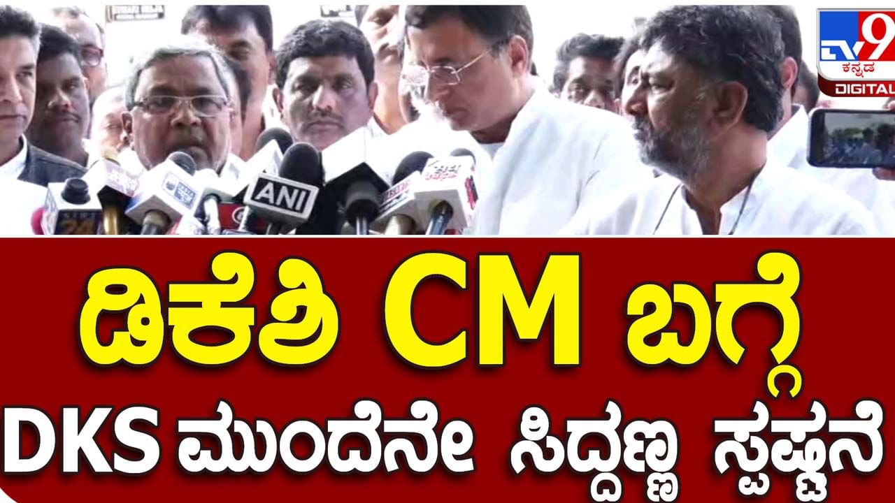 Karnataka Assembly Polls: ತನ್ನ ಹೊರತಾಗಿ ಡಿಕೆ ಶಿವಕುಮಾರ್ ಹಾಗೂ ಇನ್ನಿತರು ಸಿಎಂ ರೇಸಲ್ಲಿರುವುದನ್ನು ಮೊದಲಬಾರಿ ಅಂಗೀಕರಿಸಿದ ಸಿದ್ದರಾಮಯ್ಯ!