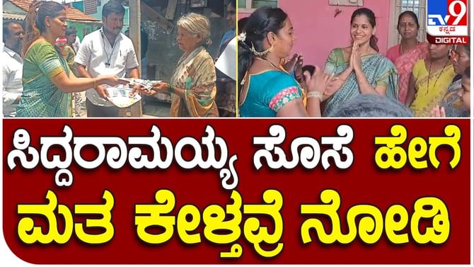 Karnataka Assembly Polls: ವರುಣಾ ಕ್ಷೇತ್ರದಲ್ಲಿ ಮಾವ ಸಿದ್ದರಾಮಯ್ಯ ಪರ ಮತಯಾಚನೆಗಿಳಿದ ಸ್ಮಿತಾ ರಾಕೇಶ್ Karnataka Assembly Polls: ವರುಣಾ ಕ್ಷೇತ್ರದಲ್ಲಿ ಮಾವ ಸಿದ್ದರಾಮಯ್ಯ ಪರ ಮತಯಾಚನೆಗಿಳಿದ ಸ್ಮಿತಾ ರಾಕೇಶ್