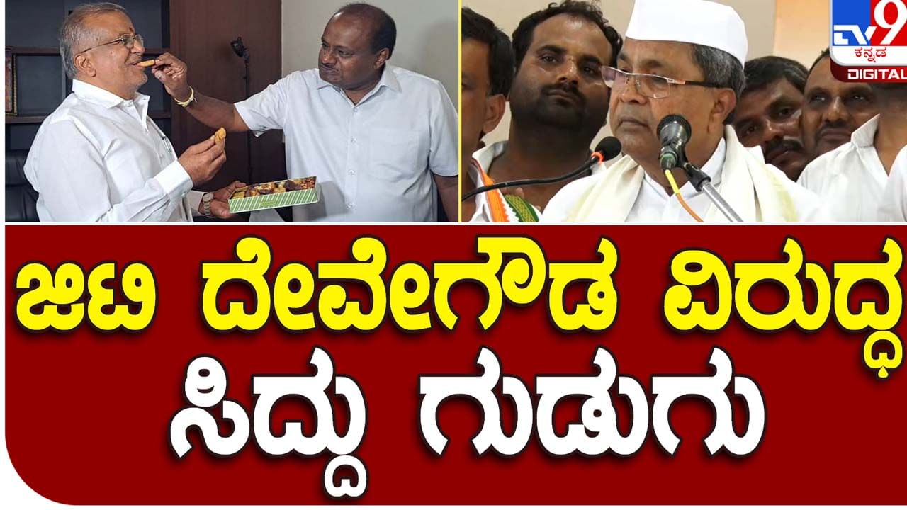 Karnataka Assembly Polls; ಕಾಂಗ್ರೆಸ್ ಪಕ್ಷ ಸೇರುವ ಇಚ್ಛೆಯೊಂದಿಗೆ ಬಂದಿದ್ದ ಜಿಟಿ ದೇವೇಗೌಡ ಸ್ವಲ್ಪ ಸಮಯ ನನ್ನೊಂದಿಗೆ ತಿರುಗಾಡಿದರು: ಸಿದ್ದರಾಮಯ್ಯ