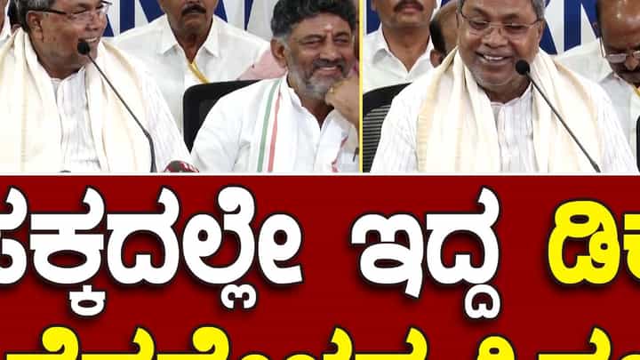 Karnataka Assembly Polls: ಸಿದ್ದರಾಮಯ್ಯ ಮಾತು ಆರಂಭಿಸುವಾಗ ಡಿಕೆ ಶಿವಕುಮಾರ್ ಹೆಸರು ಮರೆತಿದ್ದು ಅಚಾತುರ್ಯವೋ? Karnataka Assembly Polls: ಸಿದ್ದರಾಮಯ್ಯ ಮಾತು ಆರಂಭಿಸುವಾಗ ಡಿಕೆ ಶಿವಕುಮಾರ್ ಹೆಸರು ಮರೆತಿದ್ದು ಅಚಾತುರ್ಯವೋ?