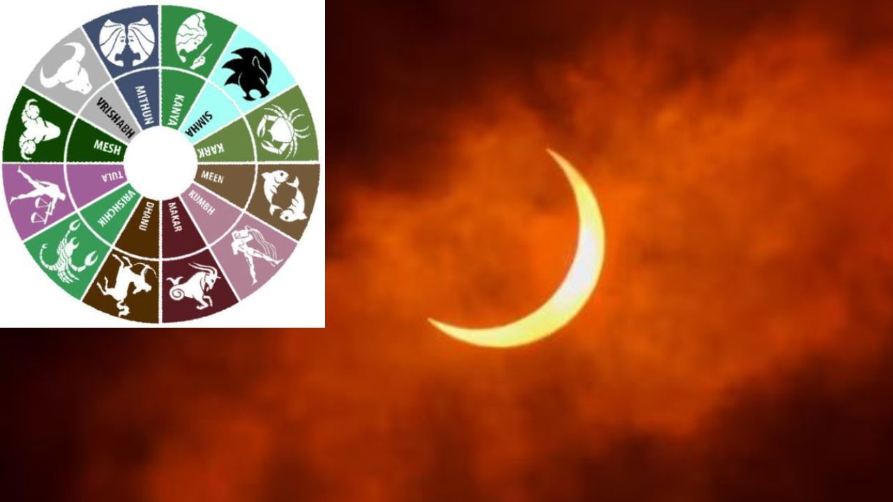 Solar Eclipse: ಗುರುವಾರ ಸೂರ್ಯ ಗ್ರಹಣ -ನಿಮ್ಮ ರಾಶಿಚಕ್ರದ ಚಿಹ್ನೆಯ ಮೇಲೆ ಹೇಗೆ ಪ್ರಭಾವ ಬೀರುತ್ತದೆ? ಇಲ್ಲಿದೆ ಎಲ್ಲ 12 ರಾಶಿಗಳ ಮೇಲಿನ ಫಲಾಫಲ