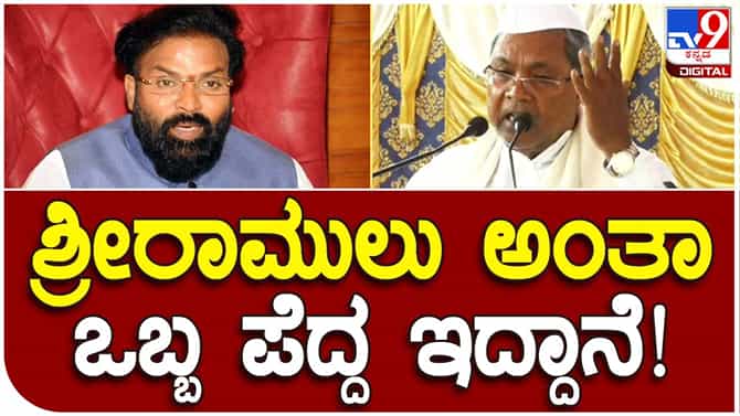 ಸಚಿವ ಶ್ರೀರಾಮುಲು ಅನ್ನು ಪೆದ್ದ ಎಂದ ಮಾಜಿ ಸಿಎಂ ಸಿದ್ದರಾಮಯ್ಯ: ಏಕವಚನದಲ್ಲೇ ವಾಗ್ದಾಳಿ