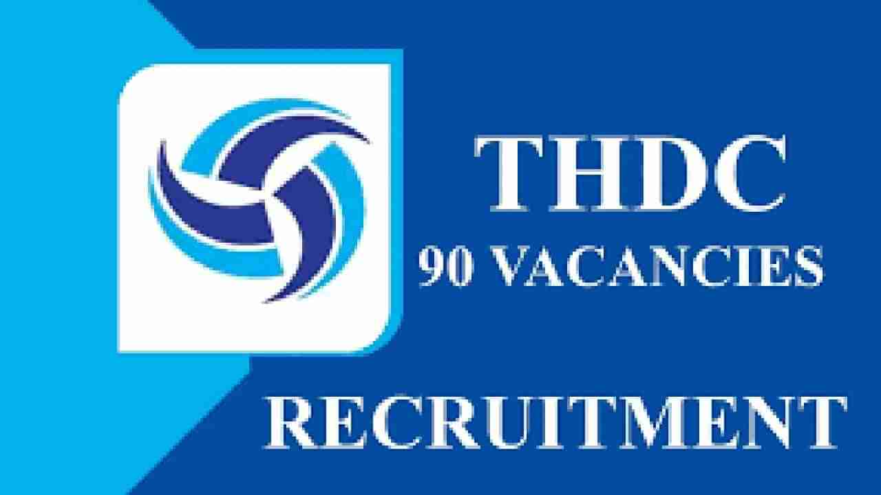 THDC Recruitment 2023: 90 ಇಂಜಿನಿಯರ್ ಟ್ರೈನಿ ಹುದ್ದೆಗಳಿಗೆ ಆನ್‌ಲೈನ್‌ನಲ್ಲಿ ಅರ್ಜಿ ಸಲ್ಲಿಸಿ; ತಿಂಗಳ ವೇತನ ರೂ.180000