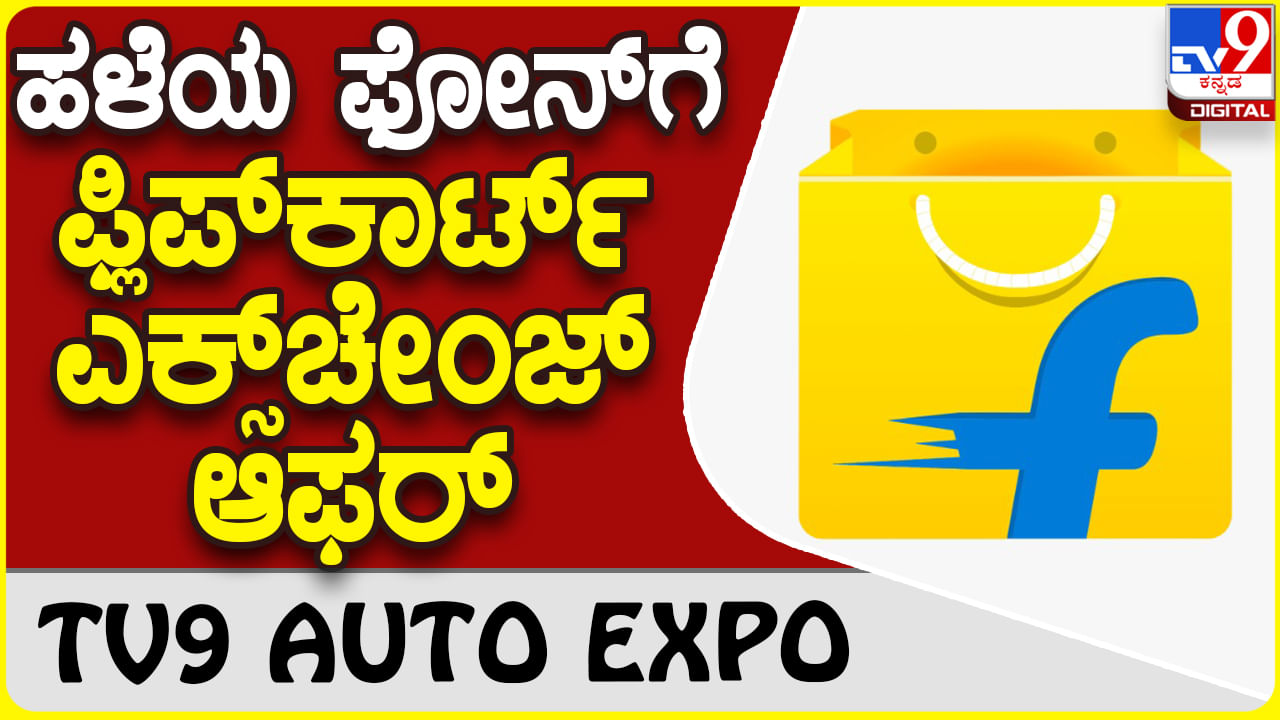 Flipkart Exchange Offer: ಹಳೆಯ ಫೋನ್ ಕೊಟ್ಟು ಹೊಸ ಸ್ಮಾರ್ಟ್​​ಫೋನ್ ಖರೀದಿಸಲು ವಿಶೇಷ ಆಫರ್