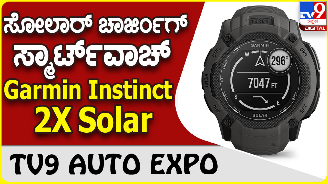 Garmin Instinct 2X Solar: ಸೋಲಾರ್ ಪವರ್ ಮೂಲಕ ಚಾರ್ಜಿಂಗ್ ಗಾರ್ಮಿನ್ ಸ್ಮಾರ್ಟ್​ವಾಚ್