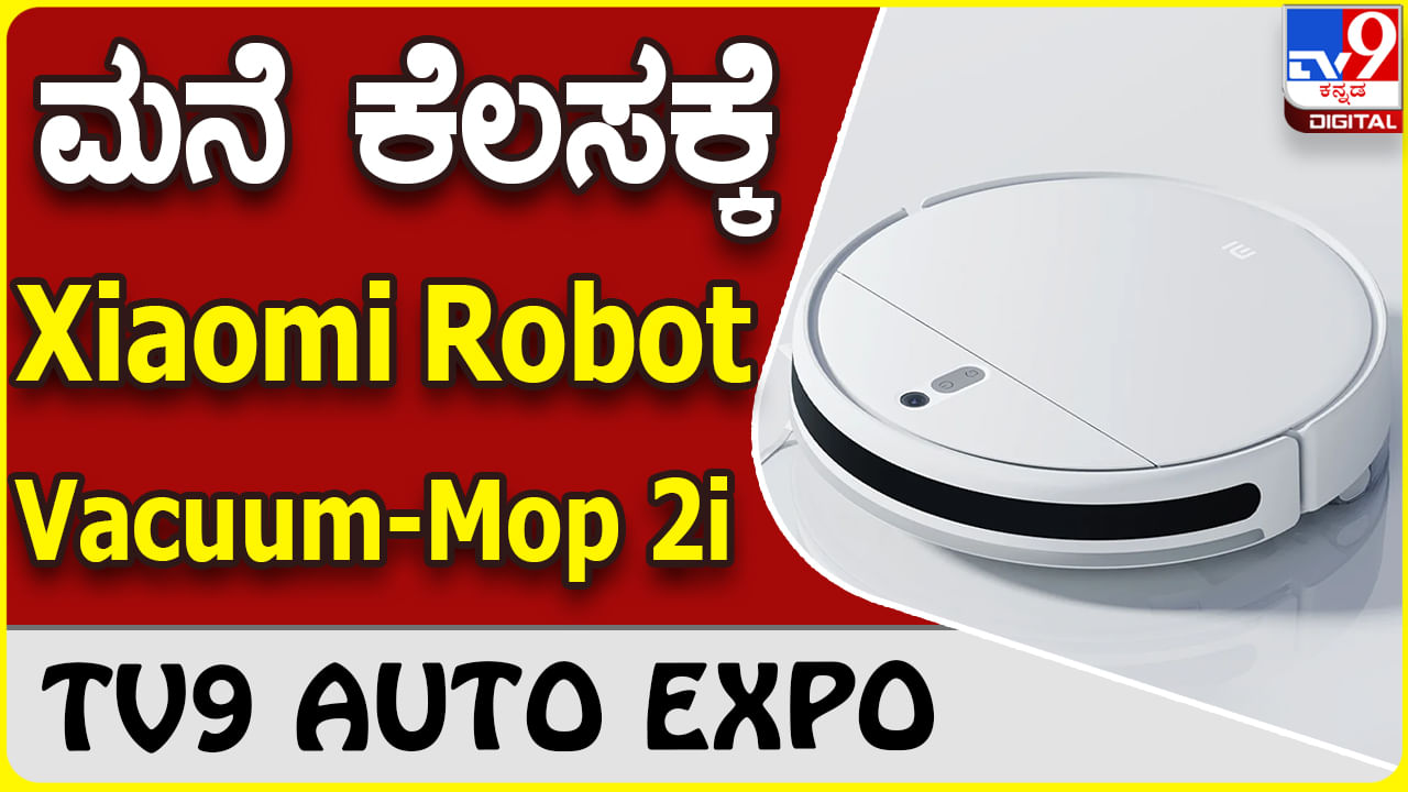 Xiaomi Robot Vacuum-Mop 2i: ಸ್ಮಾರ್ಟ್ ಆಗಿ ಮನೆ ಕ್ಲೀನ್ ಮಾಡಲು ಶಓಮಿ ರೊಬಾಟ್ ವಾಕ್ಯೂಮ್ ಮಾಪ್