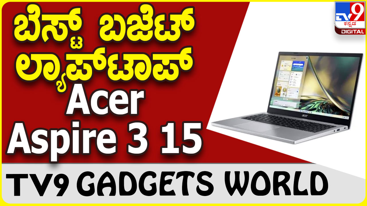 Acer Aspire 3 15: ಜನಸಾಮಾನ್ಯರ ಬಳಕೆಗೆ ಸೂಕ್ತ ಏಸರ್ ಲ್ಯಾಪ್​ಟಾಪ್