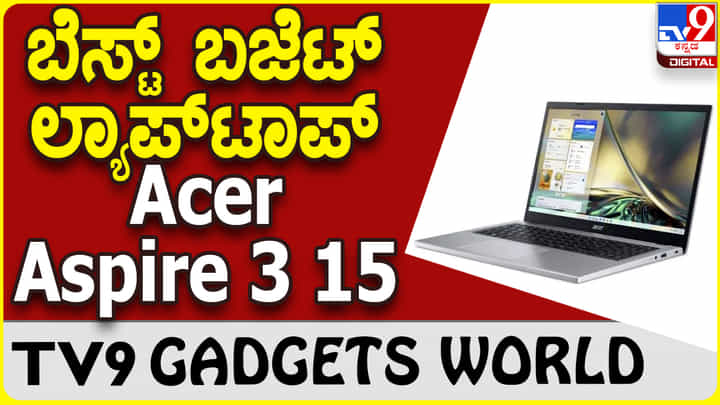 Acer Aspire 3 15: ಜನಸಾಮಾನ್ಯರ ಬಳಕೆಗೆ ಸೂಕ್ತ ಏಸರ್ ಲ್ಯಾಪ್ಟಾಪ್ Acer Aspire 3 15: ಜನಸಾಮಾನ್ಯರ ಬಳಕೆಗೆ ಸೂಕ್ತ ಏಸರ್ ಲ್ಯಾಪ್ಟಾಪ್