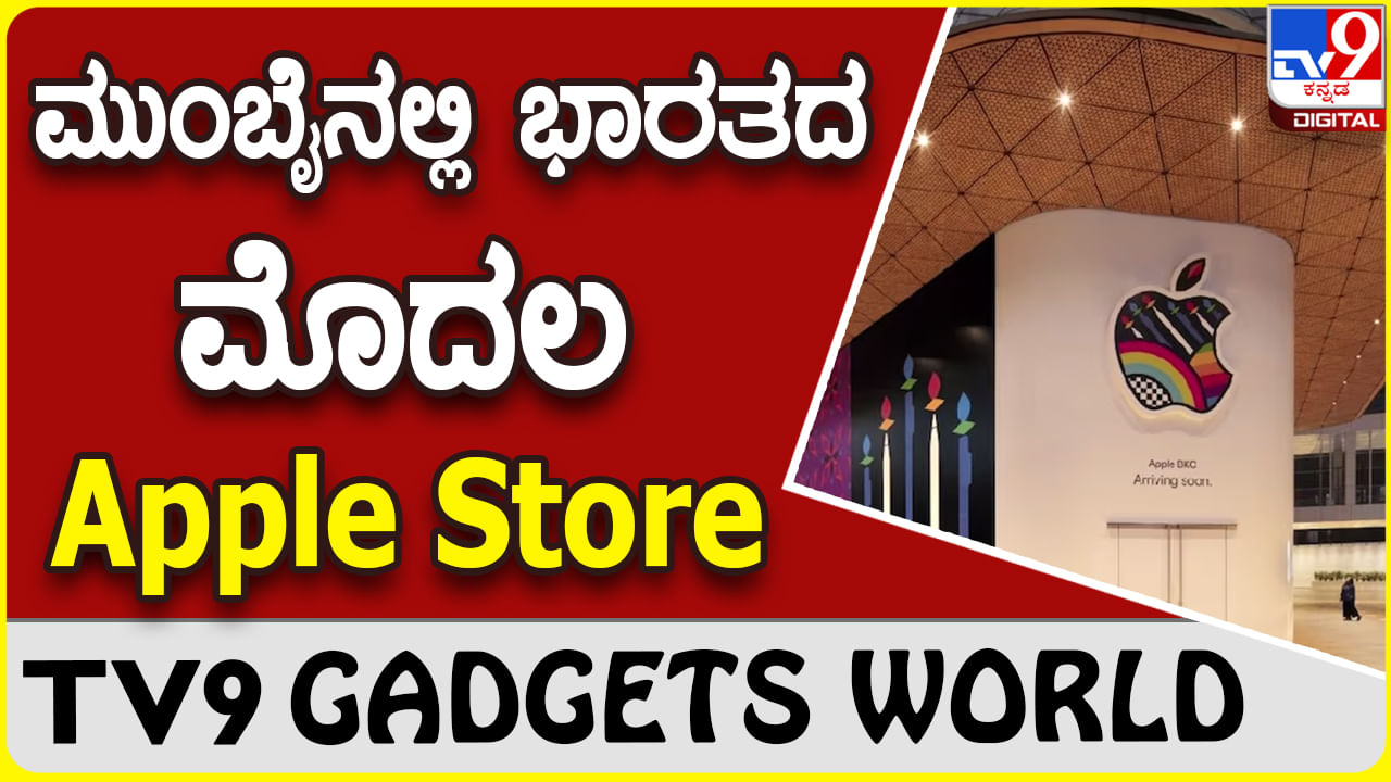 Apple Store: ಮುಂಬೈನಲ್ಲಿ ದೇಶದ ಮೊತ್ತಮೊದಲ ಆ್ಯಪಲ್ ಸ್ಟೋರ್ ಶೀಘ್ರ ಓಪನ್