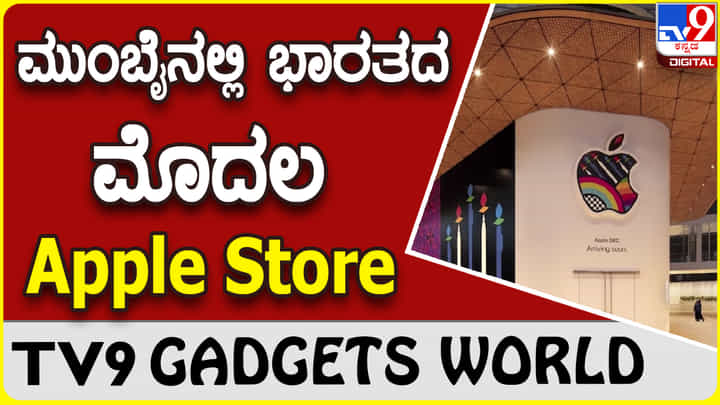 Apple Store: ಮುಂಬೈನಲ್ಲಿ ದೇಶದ ಮೊತ್ತಮೊದಲ ಆ್ಯಪಲ್ ಸ್ಟೋರ್ ಶೀಘ್ರ ಓಪನ್ Apple Store: ಮುಂಬೈನಲ್ಲಿ ದೇಶದ ಮೊತ್ತಮೊದಲ ಆ್ಯಪಲ್ ಸ್ಟೋರ್ ಶೀಘ್ರ ಓಪನ್