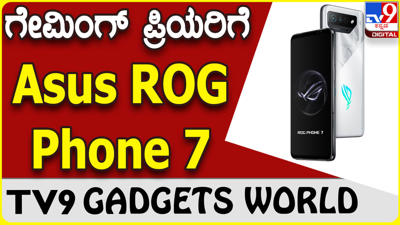 Asus ROG Phone 7: ಕ್ರೇಜಿ ಗೇಮಿಂಗ್ ಫೀಚರ್ಸ್ ₹74,999 ಏಸಸ್ ರಾಗ್ ಫೋನ್ 7