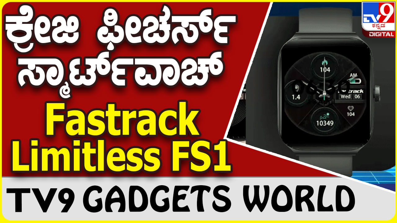 Fastrack Limitless FS1: ಟ್ರೆಂಡಿಂಗ್ ಮತ್ತು ಸ್ಟೈಲಿಶ್ ವಿನ್ಯಾಸದಲ್ಲಿ ಬರುತ್ತಿದೆ ಸ್ಮಾರ್ಟ್​ವಾಚ್