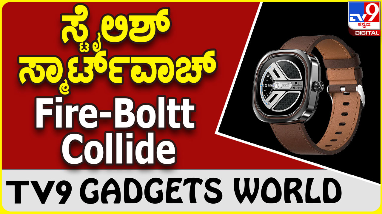 Fire-Boltt Collide: ಟ್ರೆಂಡಿ ಮತ್ತು ಸ್ಮಾರ್ಟ್ ಆಗಿದೆ ಫೈರ್ ಬೋಲ್ಟ್ ಸ್ಮಾರ್ಟ್​ವಾಚ್