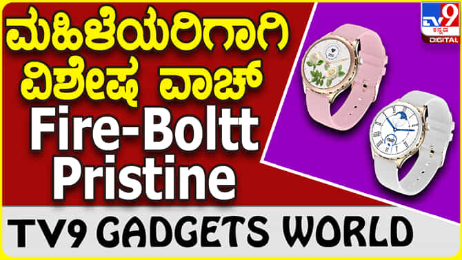 Fire-Boltt Pristine: ಮಹಿಳೆಯರಿಗಾಗಿಯೇ ಆಕರ್ಷಕ ವಿನ್ಯಾಸ ಫೈರ್ ಬೋಲ್ಟ್ ಸ್ಮಾರ್ಟ್​ವಾಚ್