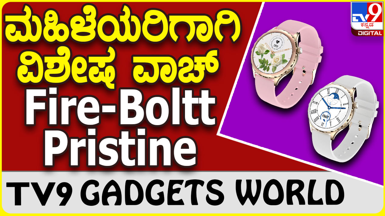 Fire-Boltt Pristine: ಮಹಿಳೆಯರಿಗಾಗಿಯೇ ಆಕರ್ಷಕ ವಿನ್ಯಾಸ ಫೈರ್ ಬೋಲ್ಟ್ ಸ್ಮಾರ್ಟ್​ವಾಚ್