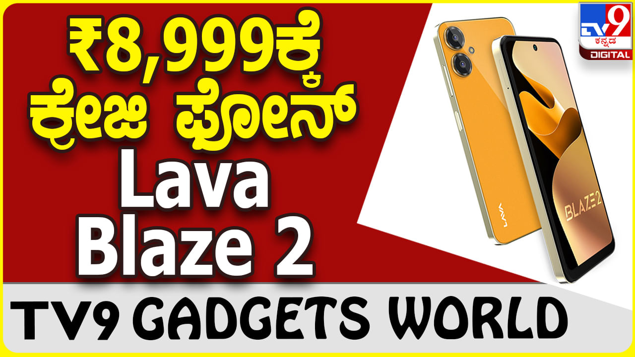 Lava Blaze 2: ಬಜೆಟ್ ದರಕ್ಕೆ ಬೆಸ್ಟ್ ಫೀಚರ್ಸ್ ನೀಡುತ್ತಿದೆ ಹೊಸ ಲಾವಾ ಫೋನ್