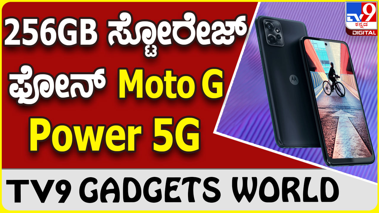 Moto G Power 5G: ಗ್ಯಾಜೆಟ್ ಮಾರುಕಟ್ಟೆಗೆ ಮೋಟೊರೊಲಾ ಪ್ರೀಮಿಯಂ ಸ್ಮಾರ್ಟ್​ಫೋನ್