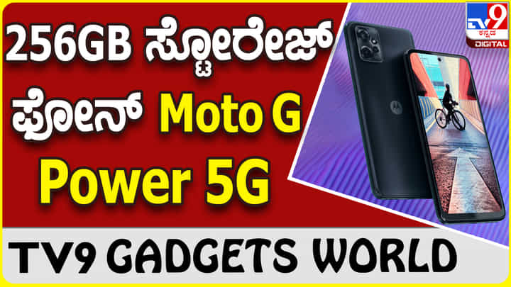 Moto G Power 5G: ಗ್ಯಾಜೆಟ್ ಮಾರುಕಟ್ಟೆಗೆ ಮೋಟೊರೊಲಾ ಪ್ರೀಮಿಯಂ ಸ್ಮಾರ್ಟ್ಫೋನ್ Moto G Power 5G: ಗ್ಯಾಜೆಟ್ ಮಾರುಕಟ್ಟೆಗೆ ಮೋಟೊರೊಲಾ ಪ್ರೀಮಿಯಂ ಸ್ಮಾರ್ಟ್ಫೋನ್