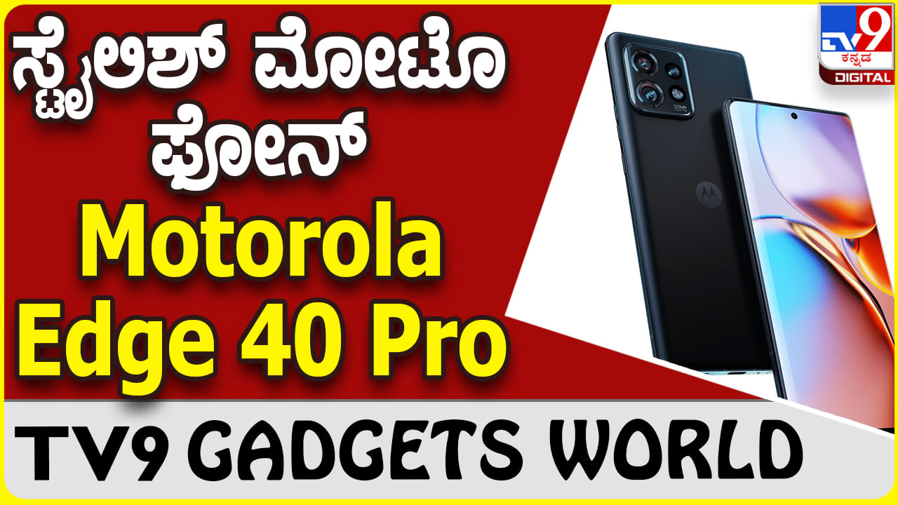 Motorola Edge 40 Pro: ಮೋಟೊರೊಲಾ ಹೊಸದಾಗಿ ಬಿಡುಗಡೆ ಮಾಡಿದೆ ಸ್ಟೈಲಿಶ್ ಫೋನ್