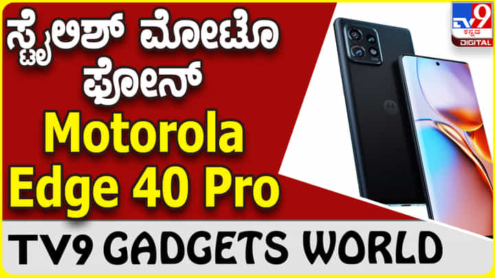 Motorola Edge 40 Pro: ಮೋಟೊರೊಲಾ ಹೊಸದಾಗಿ ಬಿಡುಗಡೆ ಮಾಡಿದೆ ಸ್ಟೈಲಿಶ್ ಫೋನ್ Motorola Edge 40 Pro: ಮೋಟೊರೊಲಾ ಹೊಸದಾಗಿ ಬಿಡುಗಡೆ ಮಾಡಿದೆ ಸ್ಟೈಲಿಶ್ ಫೋನ್