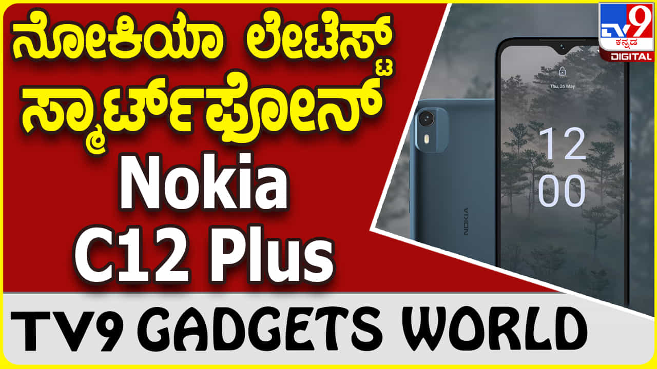 Nokia C12 Plus: ಮಾರುಕಟ್ಟೆಗೆ ಬಂತು ಬಜೆಟ್ ಫ್ರೆಂಡ್ಲಿ ಹೊಸ ನೋಕಿಯಾ ಫೋನ್ Nokia C12 Plus: ಮಾರುಕಟ್ಟೆಗೆ ಬಂತು ಬಜೆಟ್ ಫ್ರೆಂಡ್ಲಿ ಹೊಸ ನೋಕಿಯಾ ಫೋನ್
