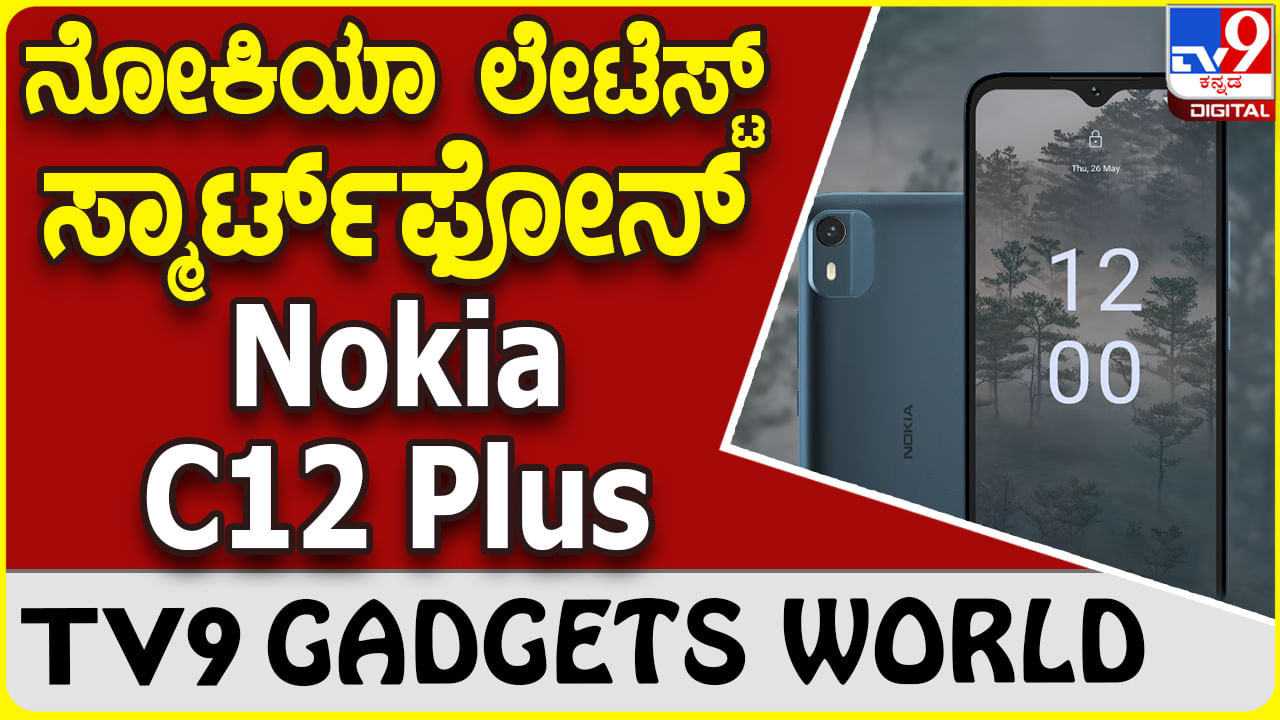 Nokia C12 Plus: ಮಾರುಕಟ್ಟೆಗೆ ಬಂತು ಬಜೆಟ್ ಫ್ರೆಂಡ್ಲಿ ಹೊಸ ನೋಕಿಯಾ ಫೋನ್