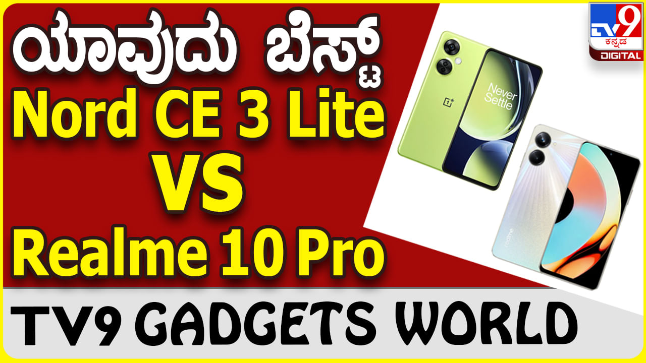 OnePlus Nord CE 3 Lite 5G vs Realme 10 Pro 5G: ಯಾವ ಪೋನ್ ಬೆಸ್ಟ್?