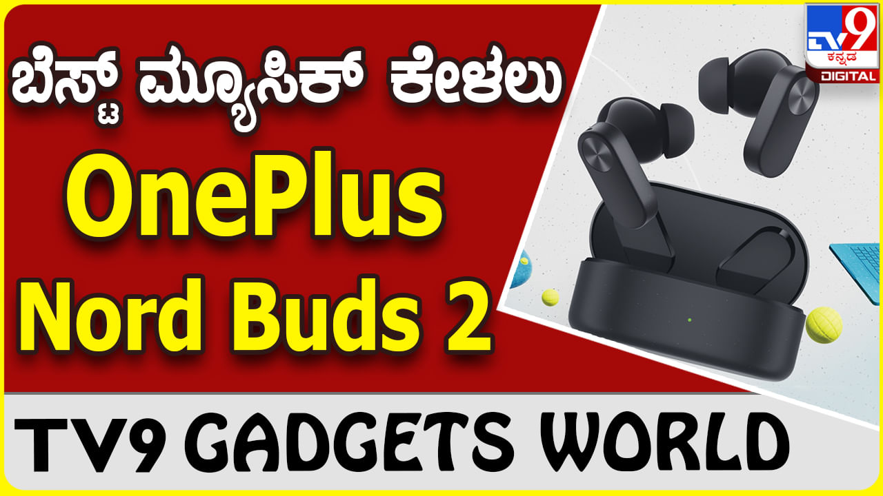 OnePlus Nord Buds 2 : ಗದ್ದಲಕ್ಕೆ ಗುಡ್​ಬೈ ಹೇಳಿ ಬೆಸ್ಟ್ ಮ್ಯೂಸಿಕ್ ಕೇಳಿಸಿಕೊಳ್ಳಿ