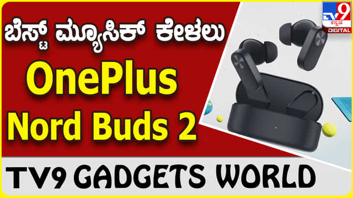 OnePlus Nord Buds 2 : ಗದ್ದಲಕ್ಕೆ ಗುಡ್ಬೈ ಹೇಳಿ ಬೆಸ್ಟ್ ಮ್ಯೂಸಿಕ್ ಕೇಳಿಸಿಕೊಳ್ಳಿ OnePlus Nord Buds 2 : ಗದ್ದಲಕ್ಕೆ ಗುಡ್ಬೈ ಹೇಳಿ ಬೆಸ್ಟ್ ಮ್ಯೂಸಿಕ್ ಕೇಳಿಸಿಕೊಳ್ಳಿ