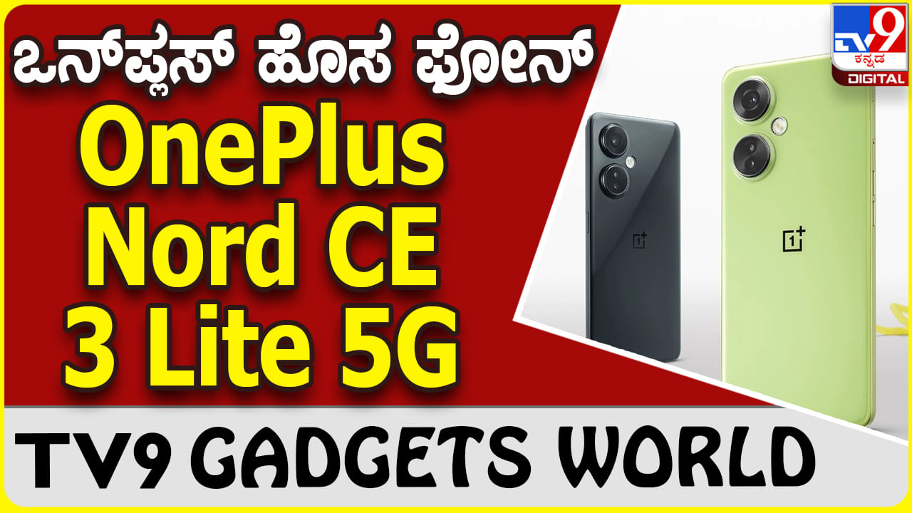 OnePlus Nord CE 3 Lite 5G: ಭಾರತದಲ್ಲಿ ಬಿಡುಗಡೆಯಾಯ್ತು ಬಜೆಟ್ ದರದ ಒನ್​ಪ್ಲಸ್ ಫೋನ್