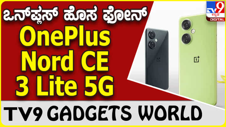 OnePlus Nord CE 3 Lite 5G: ಭಾರತದಲ್ಲಿ ಬಿಡುಗಡೆಯಾಯ್ತು ಬಜೆಟ್ ದರದ ಒನ್ಪ್ಲಸ್ ಫೋನ್ OnePlus Nord CE 3 Lite 5G: ಭಾರತದಲ್ಲಿ ಬಿಡುಗಡೆಯಾಯ್ತು ಬಜೆಟ್ ದರದ ಒನ್ಪ್ಲಸ್ ಫೋನ್