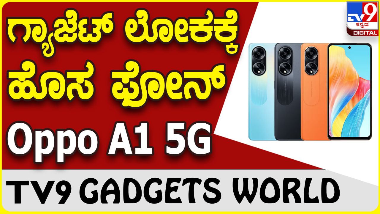 Oppo A1 5G: ಸ್ಮಾರ್ಟ್​ಫೋನ್ ಮಾರುಕಟ್ಟೆಗೆ ಲಗ್ಗೆ ಇರಿಸಿದೆ ಒಪ್ಪೊ ಹೊಸ ಫೋನ್