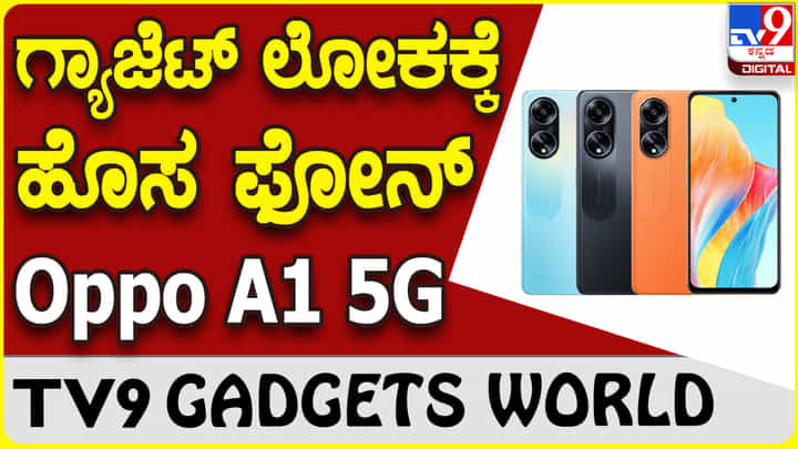 Oppo A1 5G: ಸ್ಮಾರ್ಟ್ಫೋನ್ ಮಾರುಕಟ್ಟೆಗೆ ಲಗ್ಗೆ ಇರಿಸಿದೆ ಒಪ್ಪೊ ಹೊಸ ಫೋನ್ Oppo A1 5G: ಸ್ಮಾರ್ಟ್ಫೋನ್ ಮಾರುಕಟ್ಟೆಗೆ ಲಗ್ಗೆ ಇರಿಸಿದೆ ಒಪ್ಪೊ ಹೊಸ ಫೋನ್