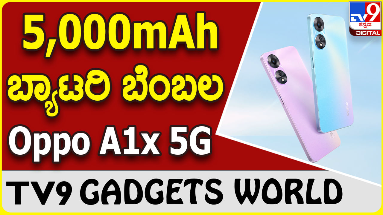 Oppo A1x 5G: ಭರ್ಜರಿ 5,000mAh ಬ್ಯಾಟರಿಯ ಒಪ್ಪೊ ಸ್ಮಾರ್ಟ್​ಫೋನ್