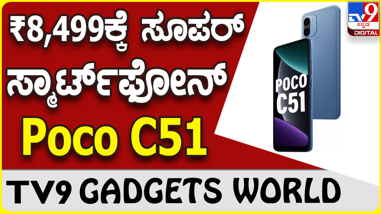 Poco C51: ಬಜೆಟ್ ದರಕ್ಕೆ ಬೆಸ್ಟ್ ಫೋನ್ ಪರಿಚಯಿಸಿದ ಪೋಕೊ