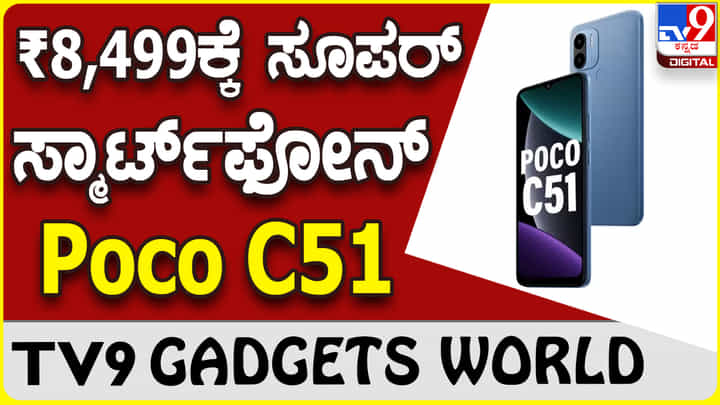 Poco C51: ಬಜೆಟ್ ದರಕ್ಕೆ ಬೆಸ್ಟ್ ಫೋನ್ ಪರಿಚಯಿಸಿದ ಪೋಕೊ Poco C51: ಬಜೆಟ್ ದರಕ್ಕೆ ಬೆಸ್ಟ್ ಫೋನ್ ಪರಿಚಯಿಸಿದ ಪೋಕೊ