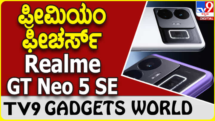Realme GT Neo 5 SE: ಪ್ರೀಮಿಯಂ ಫೀಚರ್ಸ್ ಹೊಂದಿದೆ ರಿಯಲ್ಮಿ ಹೊಸ GT Neo 5 SE Realme GT Neo 5 SE: ಪ್ರೀಮಿಯಂ ಫೀಚರ್ಸ್ ಹೊಂದಿದೆ ರಿಯಲ್ಮಿ ಹೊಸ GT Neo 5 SE