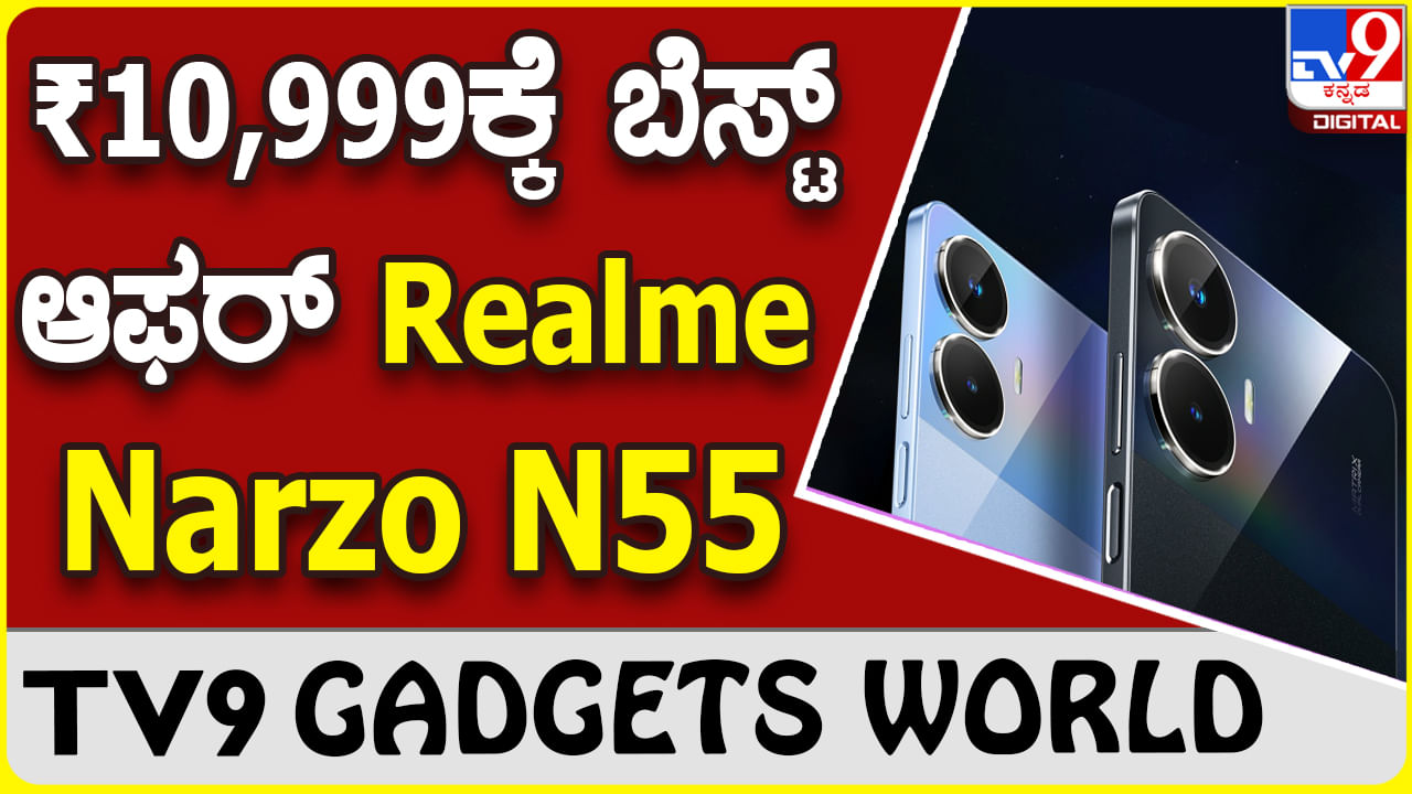 Realme Narzo N55: ಬೆಸ್ಟ್ ಫೋನ್, ಬಜೆಟ್ ದರಕ್ಕೆ ದೊರೆಯುತ್ತಿದೆ ರಿಯಲ್​ಮಿ ಫೋನ್