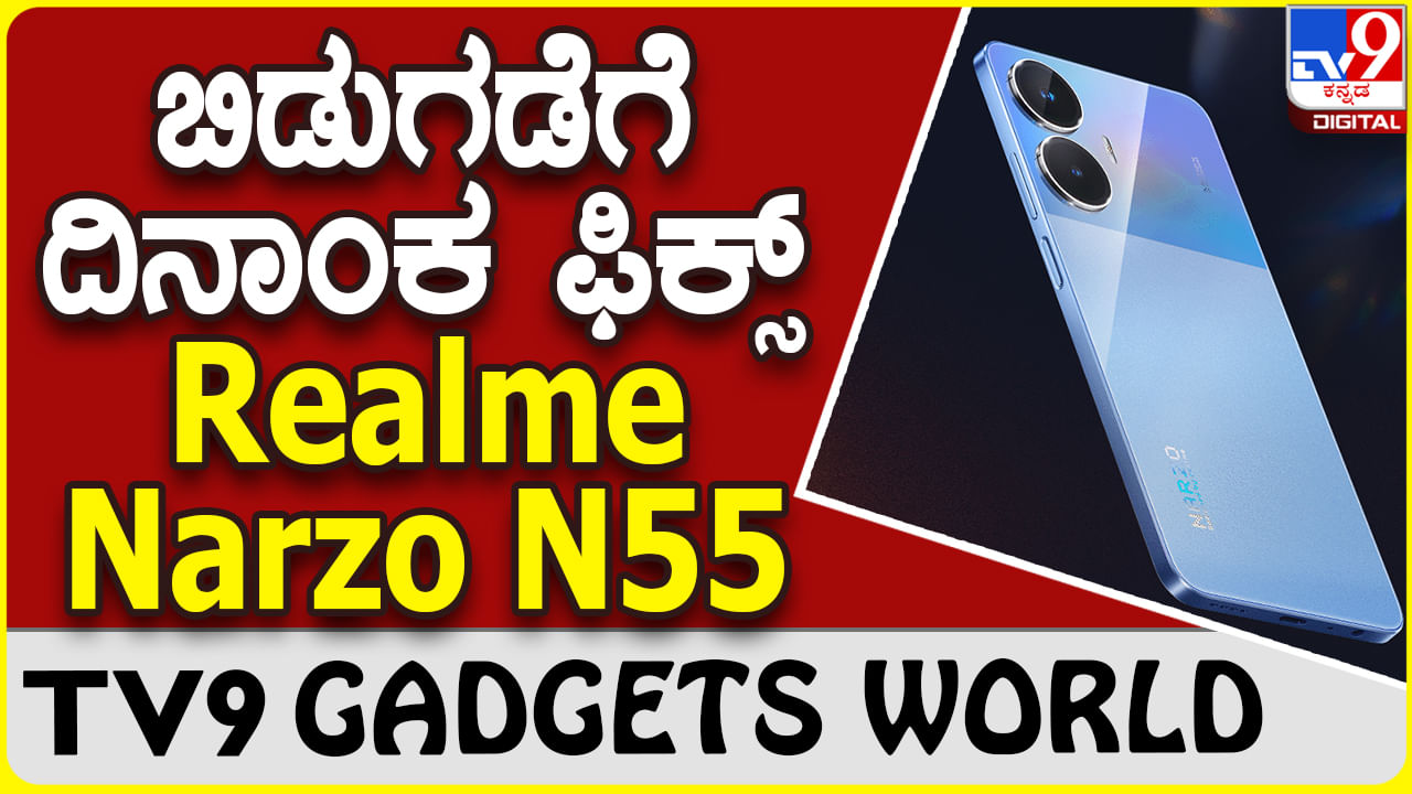 Realme Narzo N55: ಭಾರತದ ಮಾರುಕಟ್ಟೆಗೆ ಬರುತ್ತಿದೆ ರಿಯಲ್​ಮಿ ಹೊಸ ಸ್ಮಾರ್ಟ್​ಫೋನ್