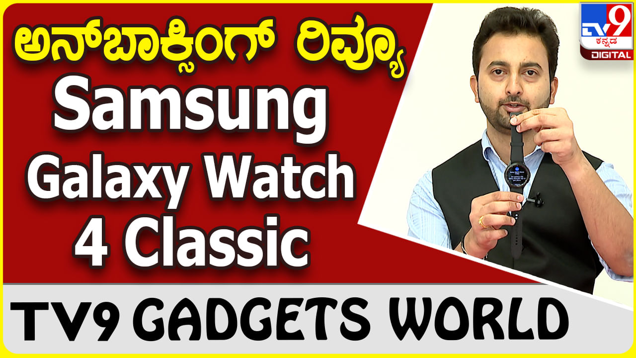 Samsung Galaxy Watch 4 Classic: ಸ್ಯಾಮ್​ಸಂಗ್ ಗ್ಯಾಲಕ್ಸಿ ವಾಚ್ ಅನ್​ಬಾಕ್ಸಿಂಗ್ ಮತ್ತು ರಿವ್ಯೂ