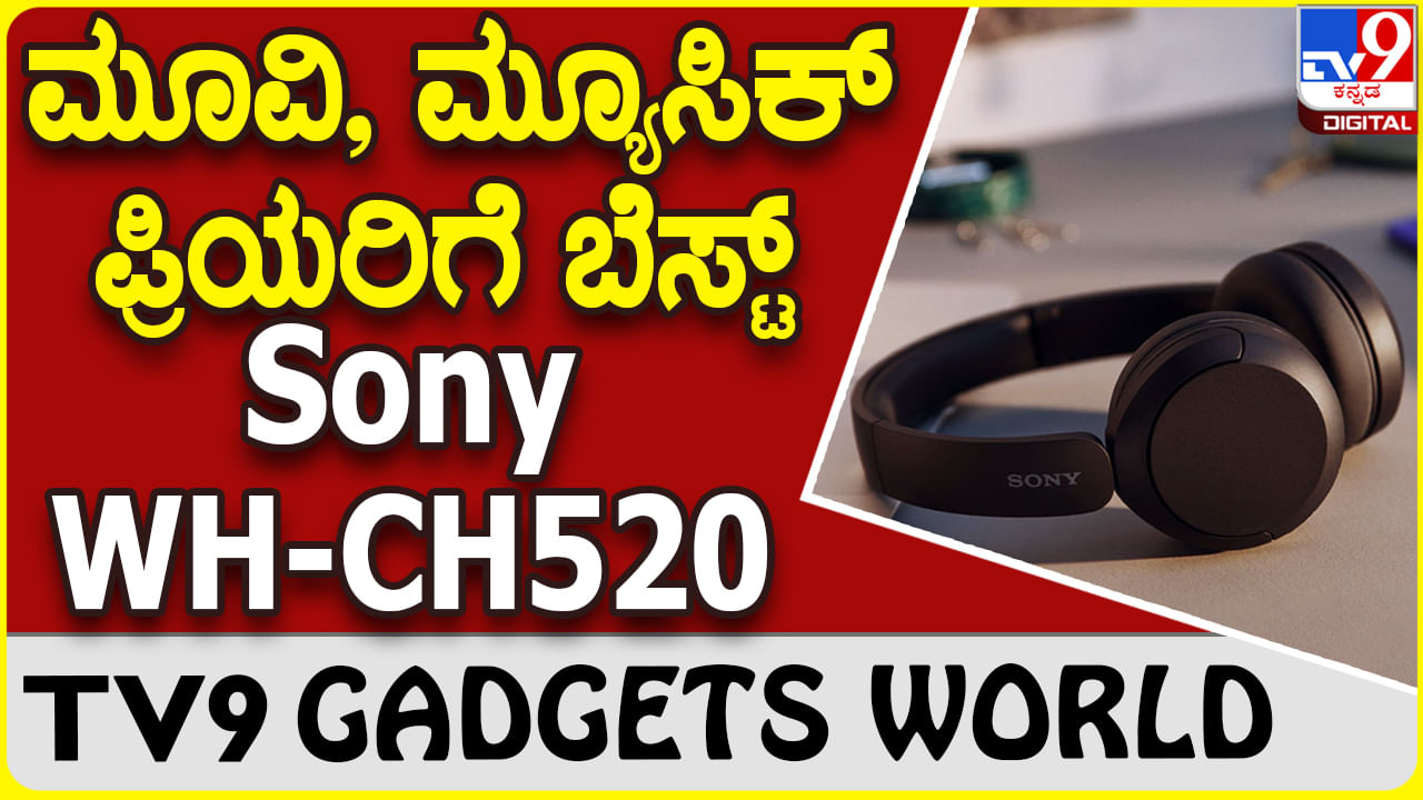 Sony WH-CH520: ಸಿನಿಮಾ ನೋಡಲು, ಸಂಗೀತ ಕೇಳಲು ಬೆಸ್ಟ್ ಸೋನಿ ಹೆಡ್​ಫೋನ್