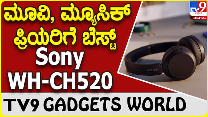 Sony WH-CH520: ಸಿನಿಮಾ ನೋಡಲು, ಸಂಗೀತ ಕೇಳಲು ಬೆಸ್ಟ್ ಸೋನಿ ಹೆಡ್ಫೋನ್ Sony WH-CH520: ಸಿನಿಮಾ ನೋಡಲು, ಸಂಗೀತ ಕೇಳಲು ಬೆಸ್ಟ್ ಸೋನಿ ಹೆಡ್ಫೋನ್